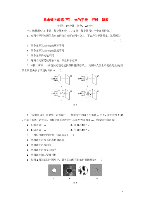 18学年高中物理章末通关演练(五)光的干涉衍射偏振鲁科版选修3_4