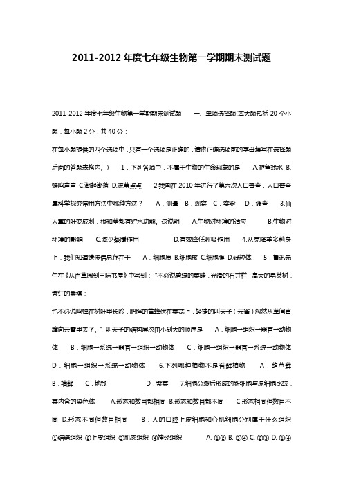 2011-2012年度七年级生物第一学期期末测试题