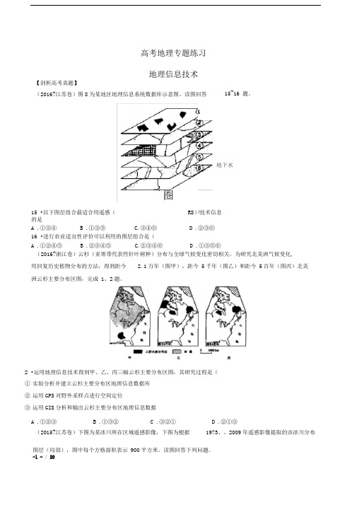 高考地理-地理信息技术-专题练习有答案