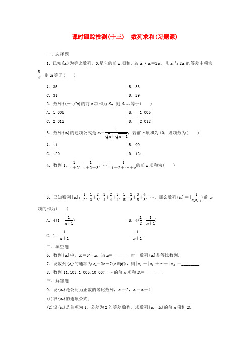 2022高中数学第1部分2.5第2课时数列求和课时跟踪检测新人教A版必修5