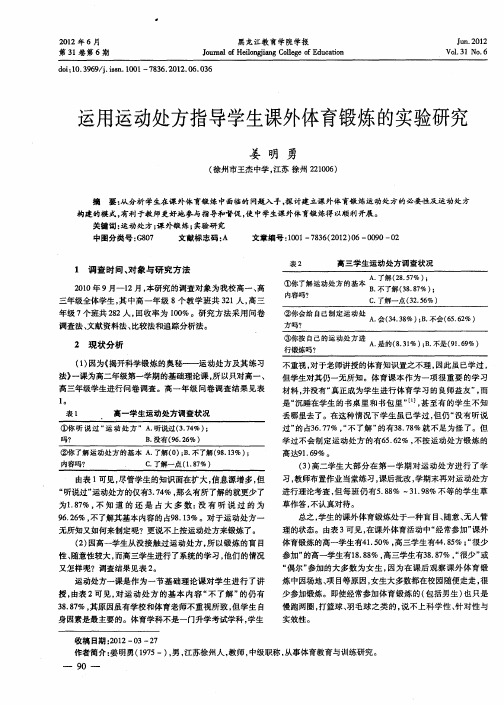 运用运动处方指导学生课外体育锻炼的实验研究