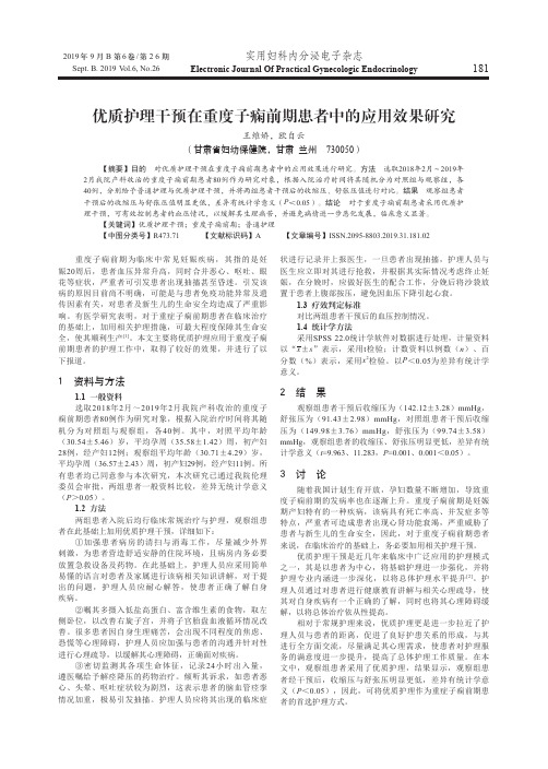 优质护理干预在重度子痫前期患者中的应用效果研究