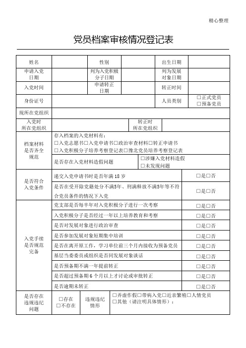 党员档案审核情况登记表格模板