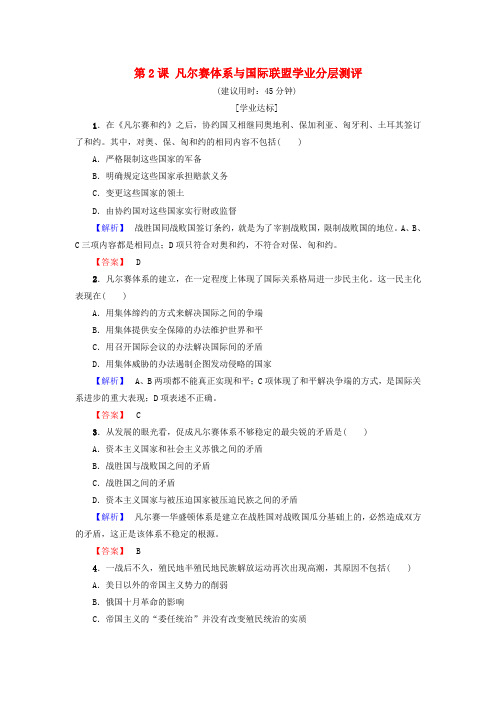 2017-2018学年高中历史 第2单元 凡尔赛—华盛顿体系下的世界 第2课 凡尔赛体系与国际联