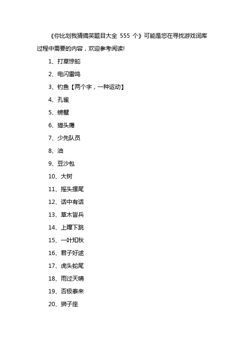 你比划我猜搞笑题目大全555个