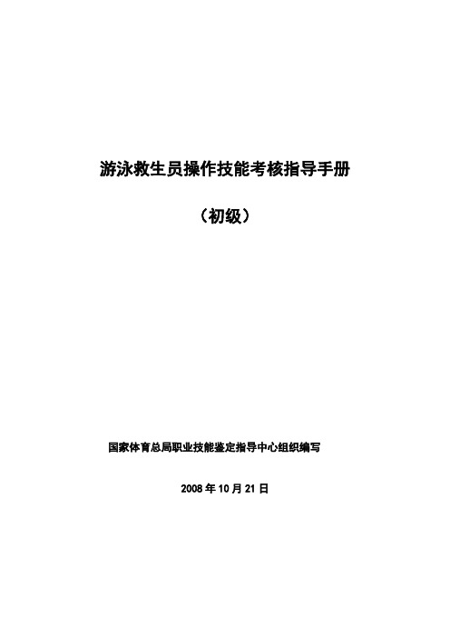 游泳救生员作技能考核指导手册