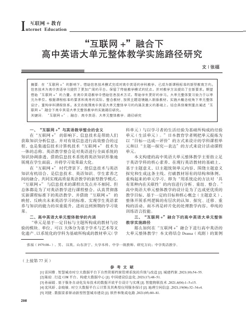 “互联网+”融合下高中英语大单元整体教学实施路径研究