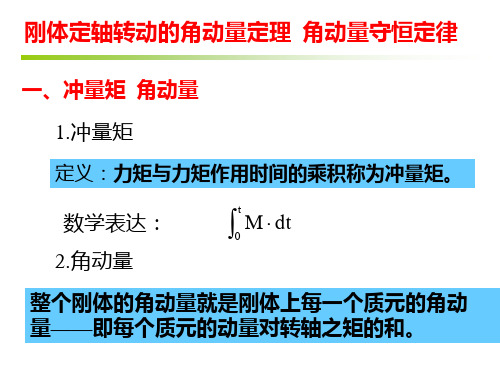 大学物理课件：刚体定轴转动的角动量定理  角动量守恒定律   