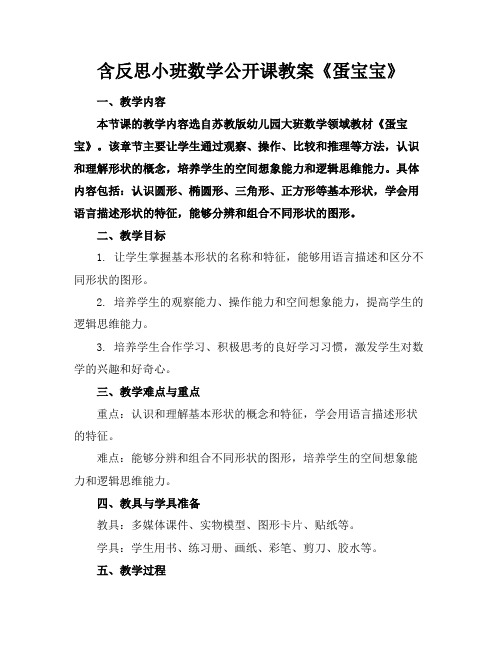 含反思小班数学公开课教案《蛋宝宝》