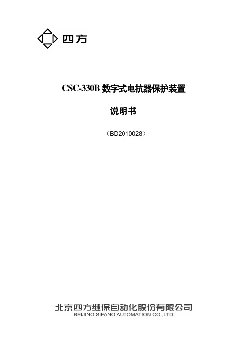 CSC-330B数字式电抗器保护装置说明书