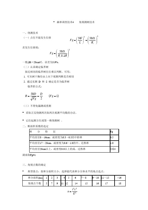 森林调查技术4 角规测树技术