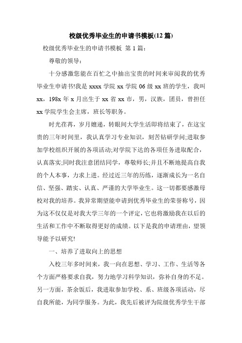 新整理校级优秀毕业生的申请书模板(12篇)