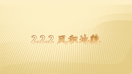 2.2+风成地貌——风积地貌+课件+湘教版(2019)必修一+2024-2025学年高一上学期