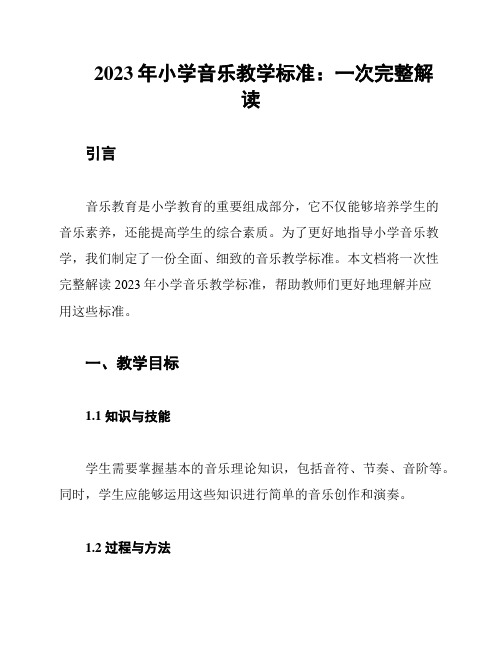 2023年小学音乐教学标准：一次完整解读