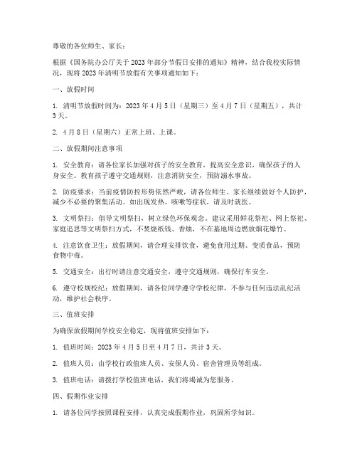 学校清明放假通知模板范文