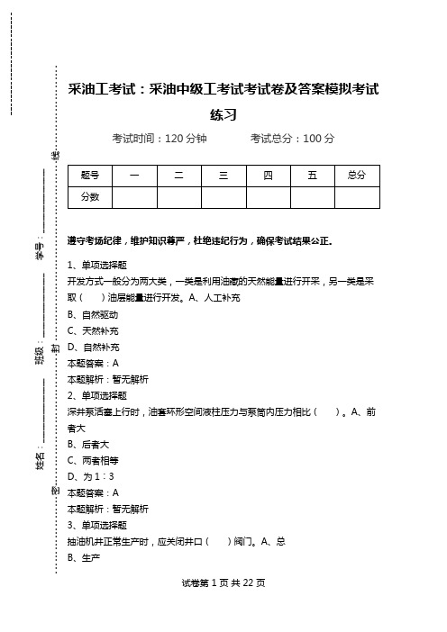 采油工考试:采油中级工考试考试卷及答案模拟考试练习.doc