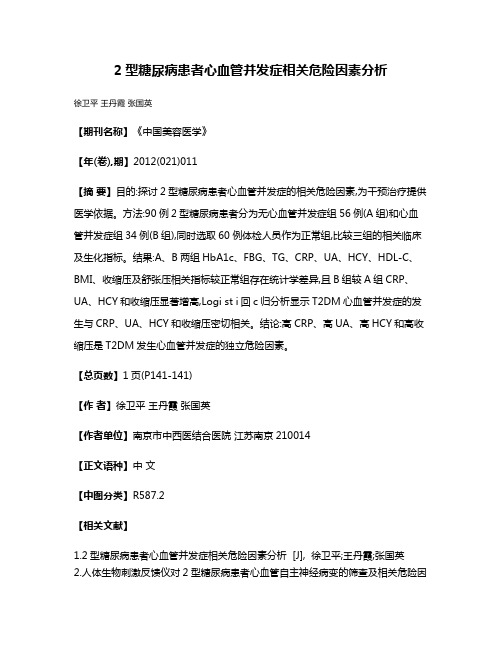 2型糖尿病患者心血管并发症相关危险因素分析