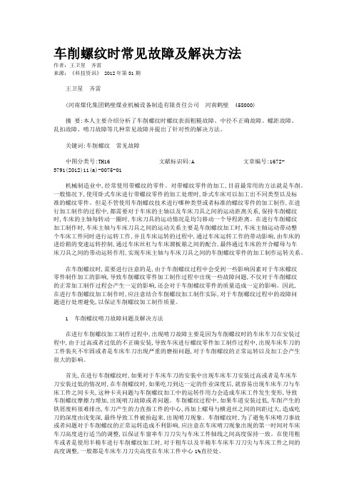 车削螺纹时常见故障及解决方法 