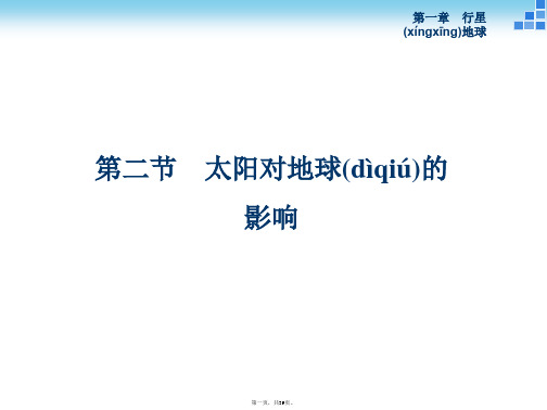 地理必修1人教新课标第1章第2节同步课件38张