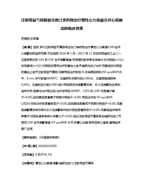 注射用益气复脉联合他汀类药物治疗慢性心力衰竭合并心房颤动的临床效果