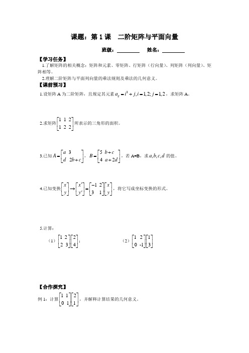 二阶矩阵与平面向量导学案