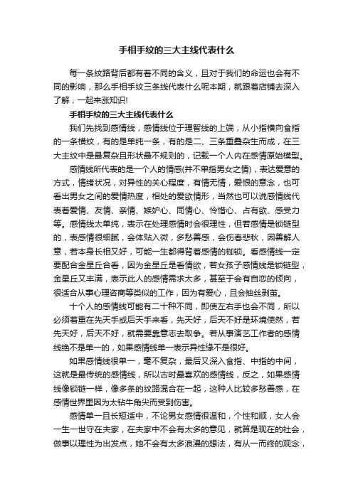 手相手纹的三大主线代表什么