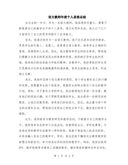 语文教师年度个人思想总结