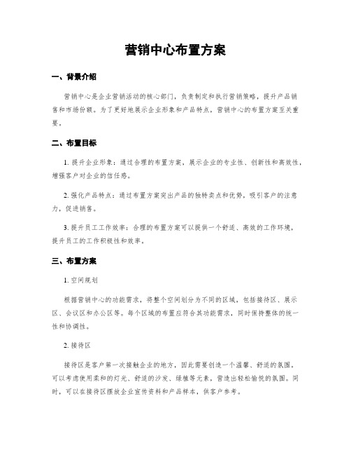 营销中心布置方案