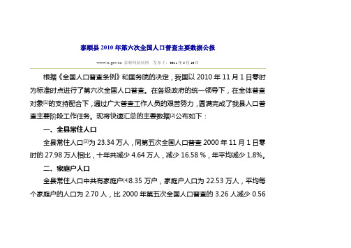 泰顺县2010年第六次全国人口普查主要数据公报