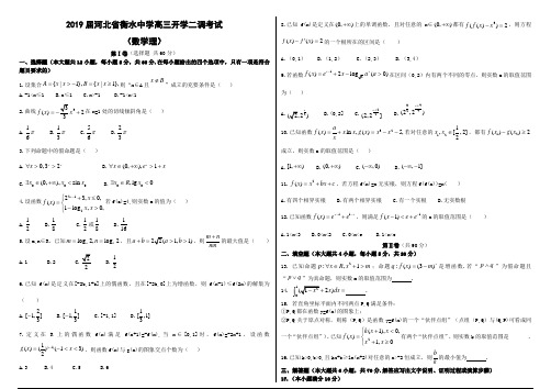 2019届河北省衡水高三开学二调考试(数学理)