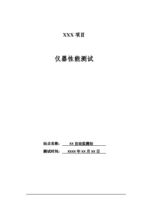 水质仪表性能测试报告模板