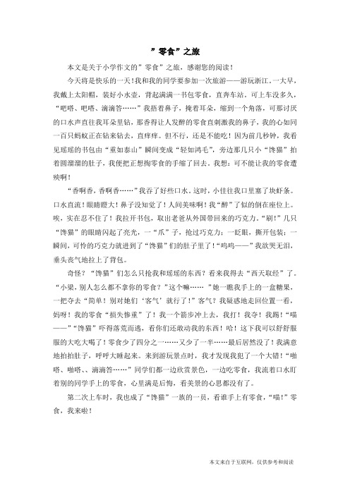 ”零食”之旅_小学作文