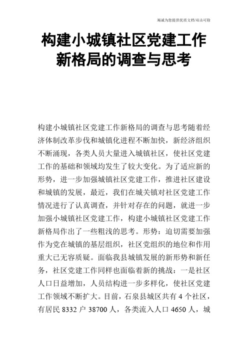 构建小城镇社区党建工作新格局的调查与思考