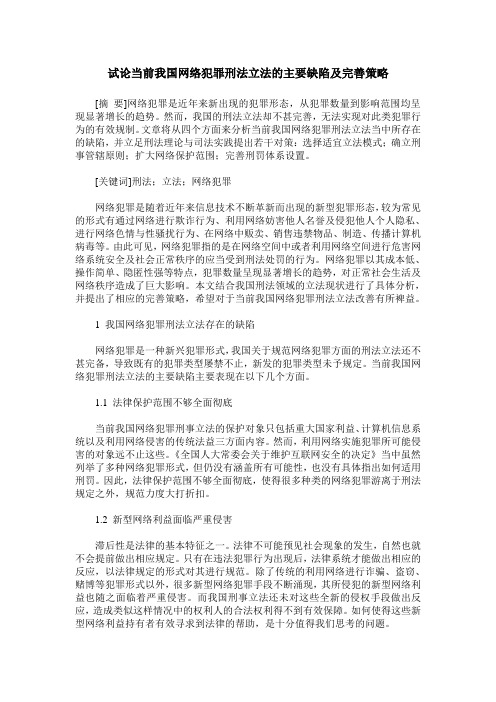 试论当前我国网络犯罪刑法立法的主要缺陷及完善策略