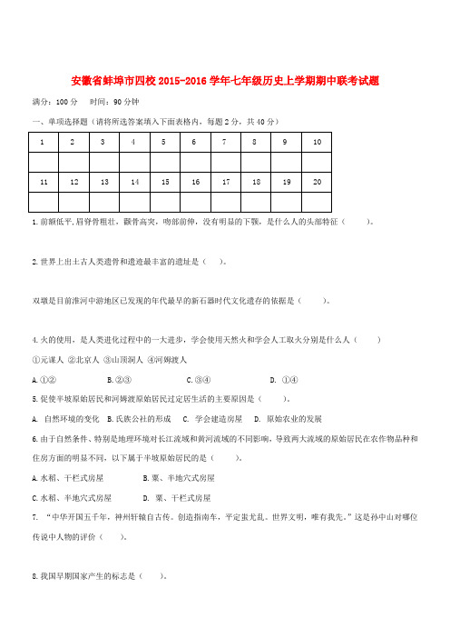 安徽省蚌埠市四校七年级历史上学期期中联考试题 新人教版-新人教版初中七年级全册历史试题