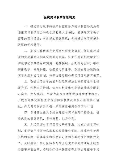 医院实习教学管理制度