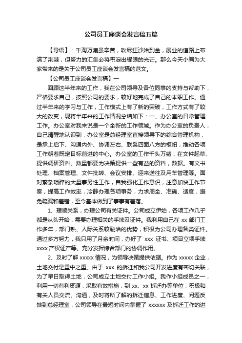 公司员工座谈会发言稿五篇