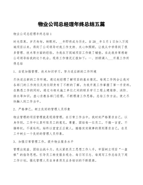 物业公司总经理年终总结五篇