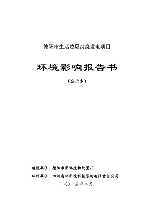 德阳市固体废物处理厂德阳市生活垃圾焚烧发电项目