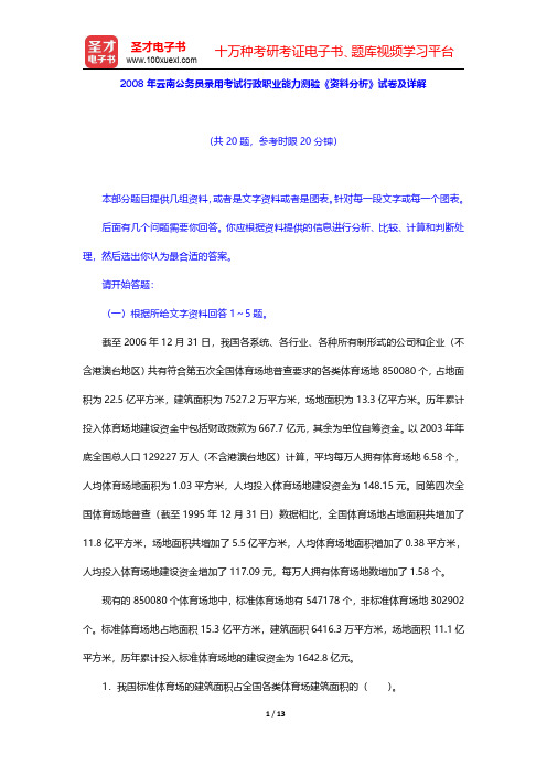 2008年云南公务员录用考试行政职业能力测验《资料分析》试卷及详解【圣才出品】