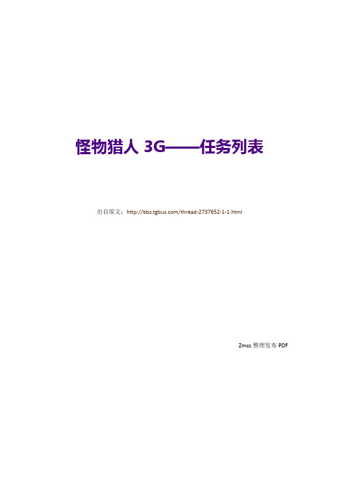 2.怪物猎人3G-任务列表