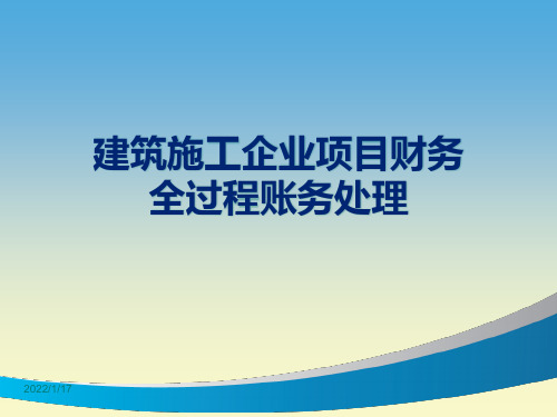 建筑企业企业项目财务全过程账务处理