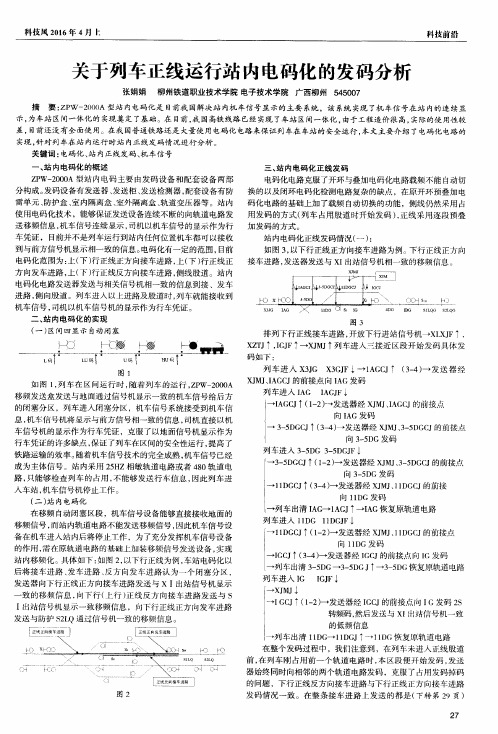 关于列车正线运行站内电码化的发码分析