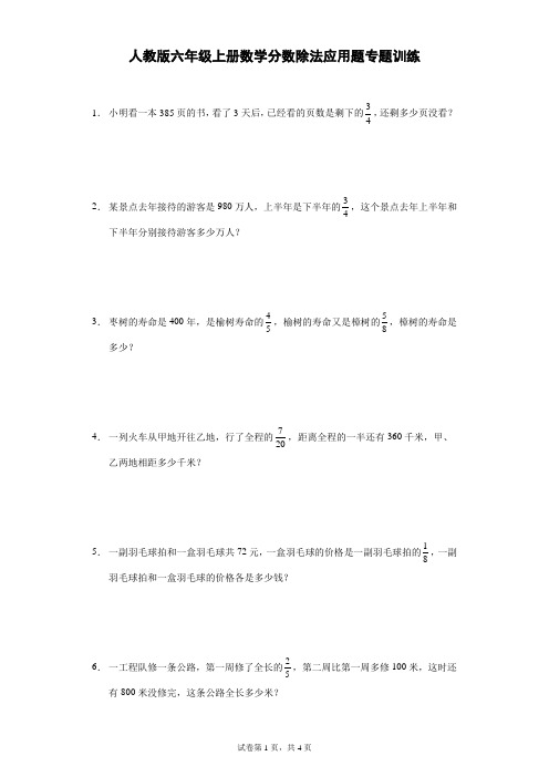 人教版六年级上册数学 分数除法 应用题专题训练(含答案)