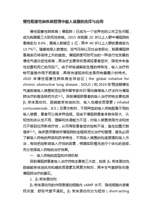 慢性阻塞性肺疾病管理中吸入装置的选择与应用