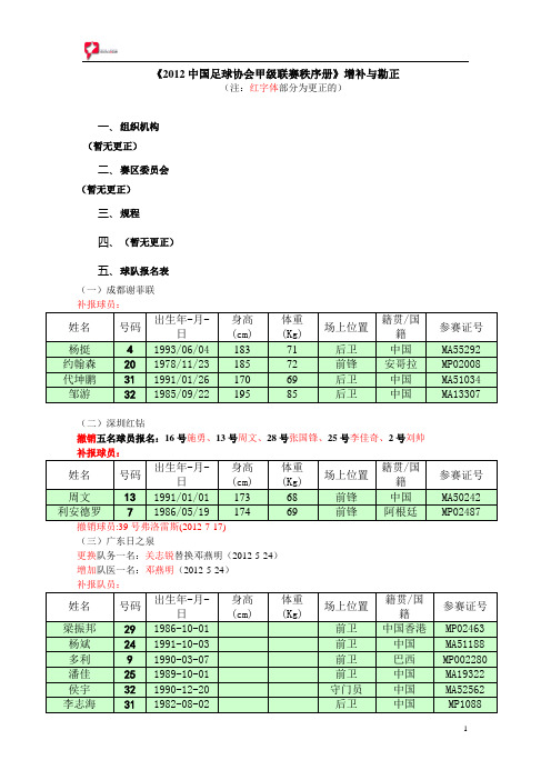 《2012中国足球协会甲级联赛秩序册》增补与勘正