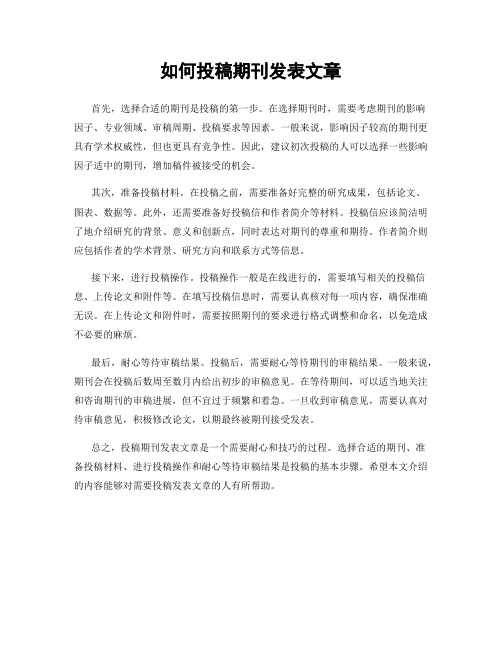 如何投稿期刊发表文章