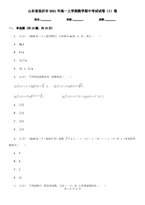 山东省临沂市2021年高一上学期数学期中考试试卷(I)卷