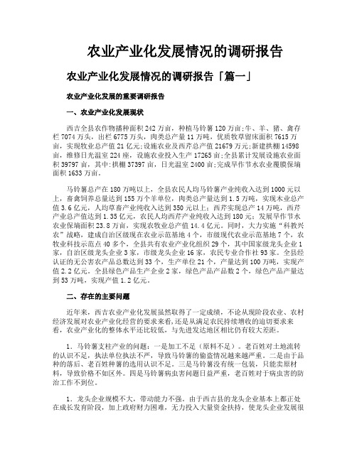 农业产业化发展情况的调研报告