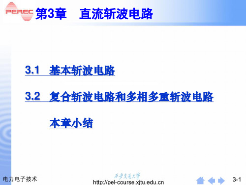 电力电子技术 第3章 直流斩波电路